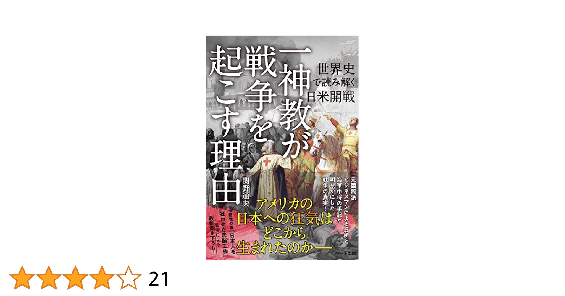 我は三一の神を信ず : 信仰と歴史に關する一つの研究 一神教が戦争を起こす理由 世界史で読み解く日米開戦 | 関野